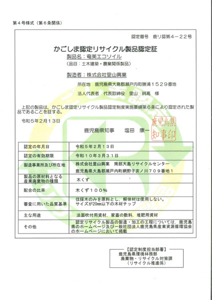 かごしま認定リサイクル製品認定証