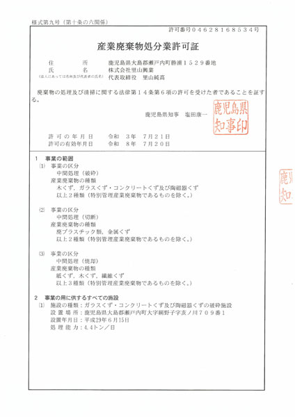 産業廃棄物処分業許可証
