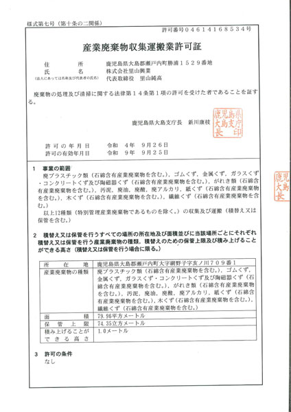 産業廃棄物収集運搬業許可証