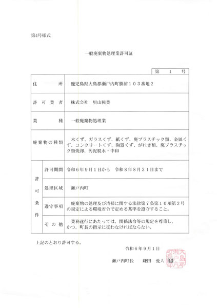 一般廃棄物処理業許可証