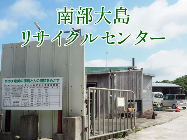南部大島リサイクルセンター
