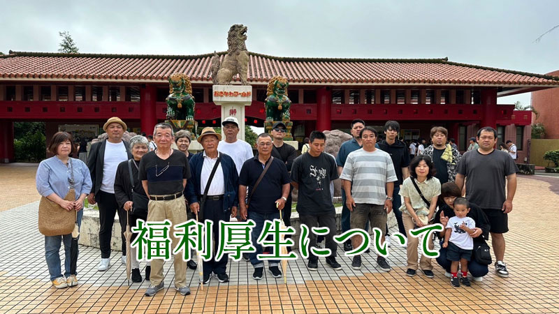 福利厚生