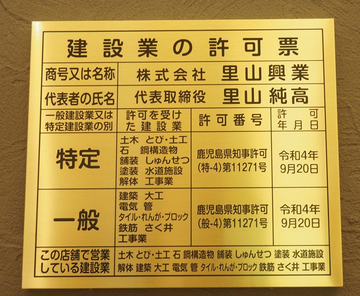 里山興業　建設業の許可票
